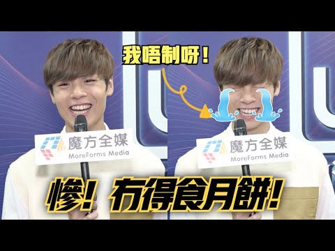 慘！人生最灰嘅中秋節！冼靖峰被逼操肌：冇得食月餅！| 聲夢傳奇 Archie