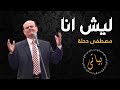   مصطفى دحلة أجمل اغاني طرب ليش أنا انسى غرامك راح 2020