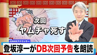 【ネタバレ】ドラゴンボールの次回予告、読んでみた【元NHKアナウンサー 登坂淳一の活字三昧】