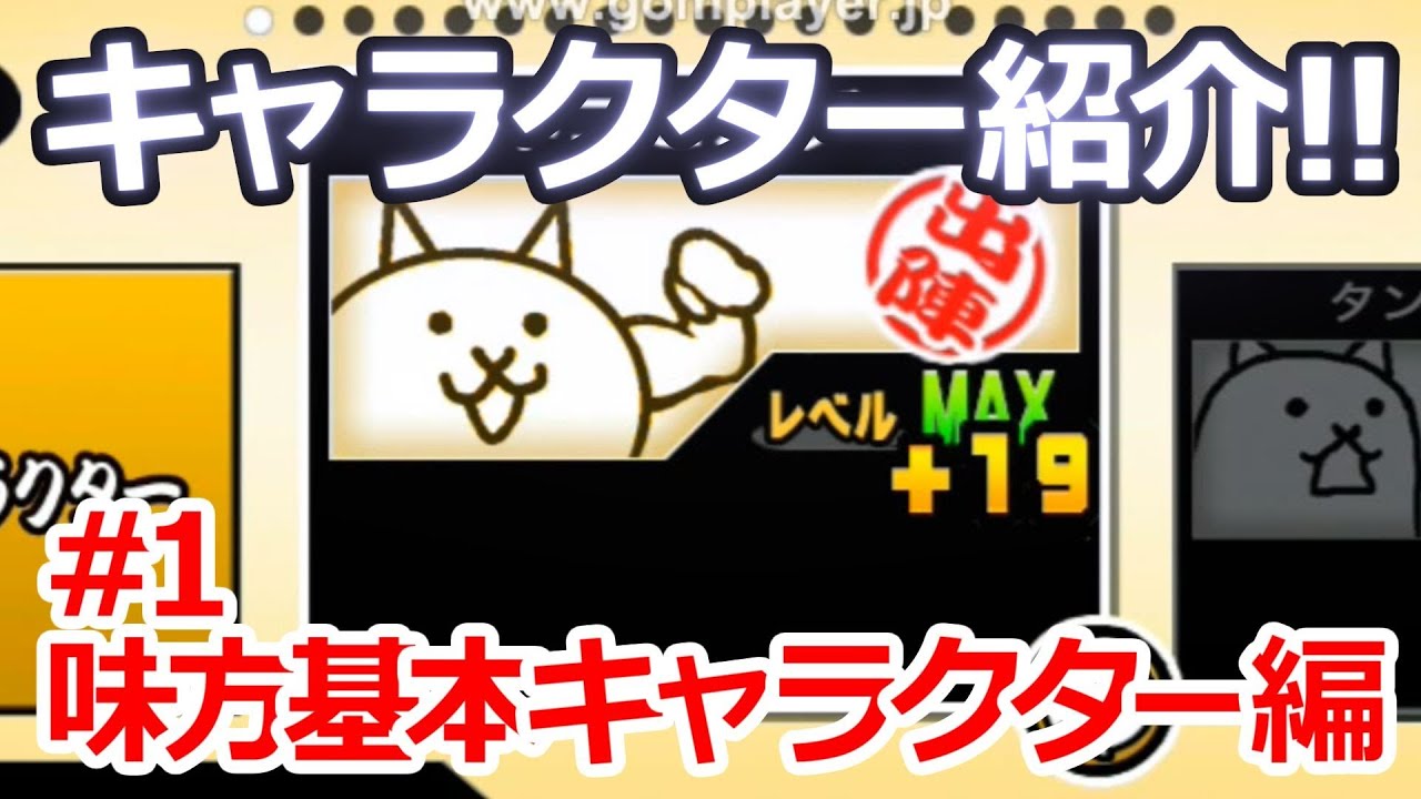 にゃんこ大戦争 - キャラクター紹介!! #1 味方基本キャラクター編