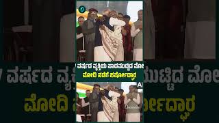 97 ವರ್ಷದ ವ್ಯಕ್ತಿಯ ಪಾದ‌ಮುಟ್ಟಿದ ಮೋದಿ | ಮೋದಿ‌ ನಡೆಗೆ ಹರ್ಷೋದ್ಘಾರ