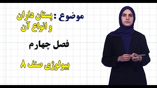 بیولوژی صنف ۸ | فصل چهارم | درس ۳۳ |  پستان داران و انواع آن