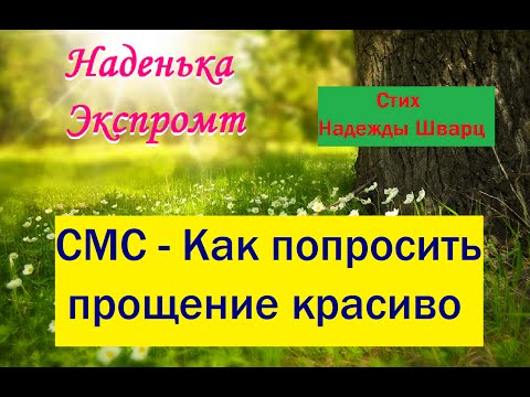 Стих - SMS / Как попросить прощение красиво