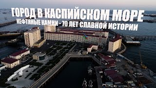 "Нефтяные камни"- 70 лет славной истории азербайджанской нефтяной индустрии