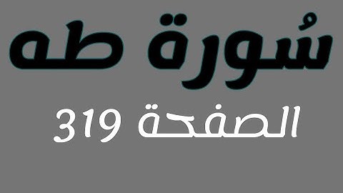 تلاوة هادئة لسورة طه الصفحة  319مع مؤشر قلم