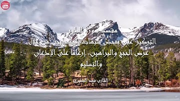 سورة الطور بصوت القارئ فهد المطيري