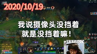 东北大鹌鹑1019P1吉格斯：我说摄像头没挡着，就是没挡着嘛！