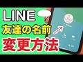 【LINE】友達の名前を自分の好きな名前に変更する方法【スマホ便利】 Mp3 Song