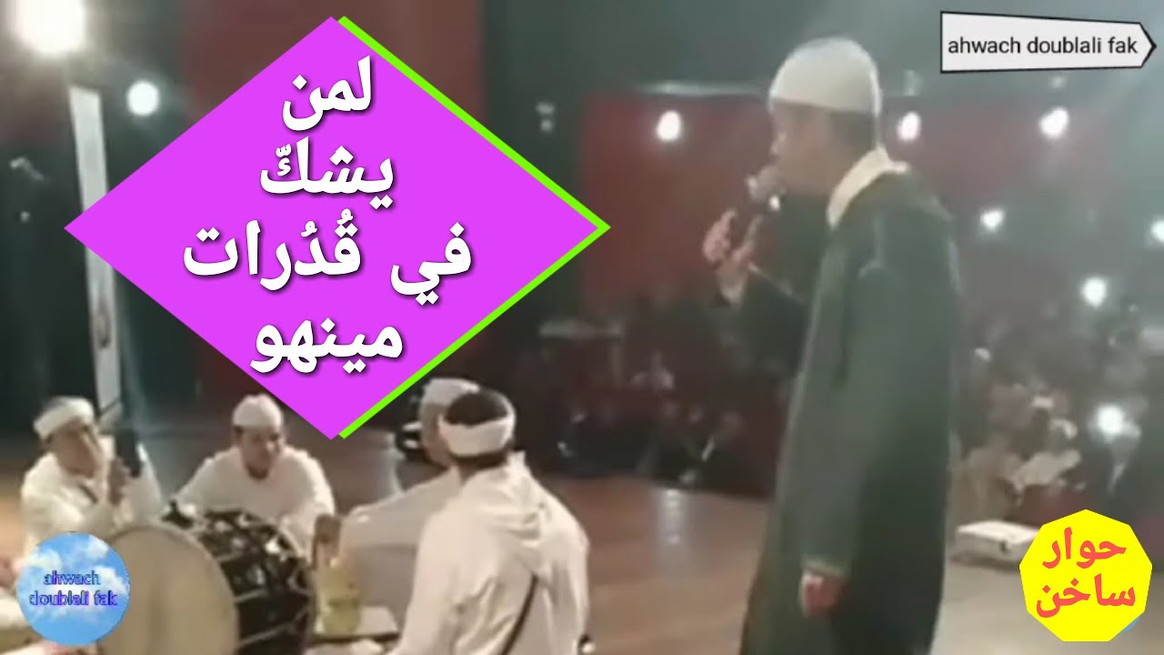 أحواش انضامن استخفّوا بـ مينهو فنال منهم وأضحك عليهم الجمهور