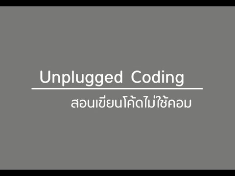 Unplugged Coding สอนเขียนโค๊ดไม่ใช้คอม [คลิปสั้น]