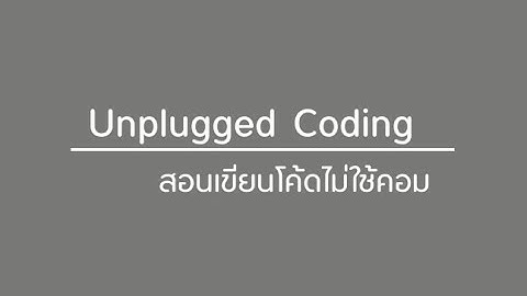 Unplugged Coding สอนเขียนโค๊ดไม่ใช้คอม [คลิปสั้น]