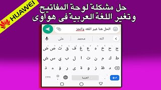 كيفية حل مشكلة لوحة مفاتيح هاتف هواوى و الكيبورد وازاى تغيرلغة هاتف هواوى الى العربية طريقة سهلة جدا