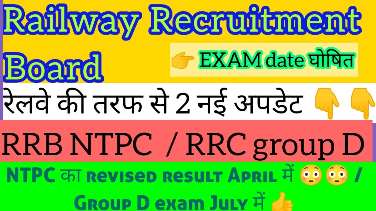 RRC group D exam date 2022 | RRB NTPC revised result | RRB NTPC cbt 2 exam date 2022 |