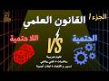 المقالة 07 : القانون العلمي بين الحتمية واللا حتمية (الجزء الأول) #bac
