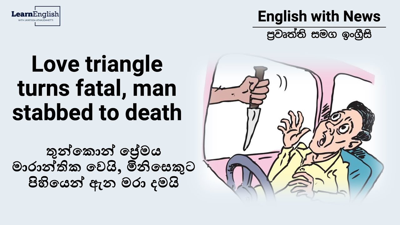 Learn English through Newspaper Reports | පුවත්පත් වාර්ථා ඇසුරින් ඉංග්‍රීසි | Triangle Love