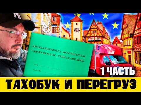 ПРО ТАХОБУК | ПРО ПЕРЕГРУЗ | ДАЛЬНОБОЙ НА БУСЕ ДО 3,5т ПО ЕВРОСОЮЗУ