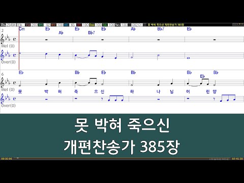 [은성 반주기] 못박혀죽으신 - 개편찬송가385장