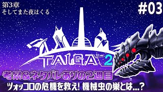 【TAIGA -the 2nd- [2週目] #03】最新作を知った上で過去作を遊ぶと新しい発見がある【アテレコ配信】【EquuStream V#498】