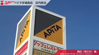 【店内放送】アピタ安城南店　閉店告知放送