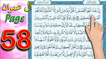 سورة ال عمران صفحة 58
