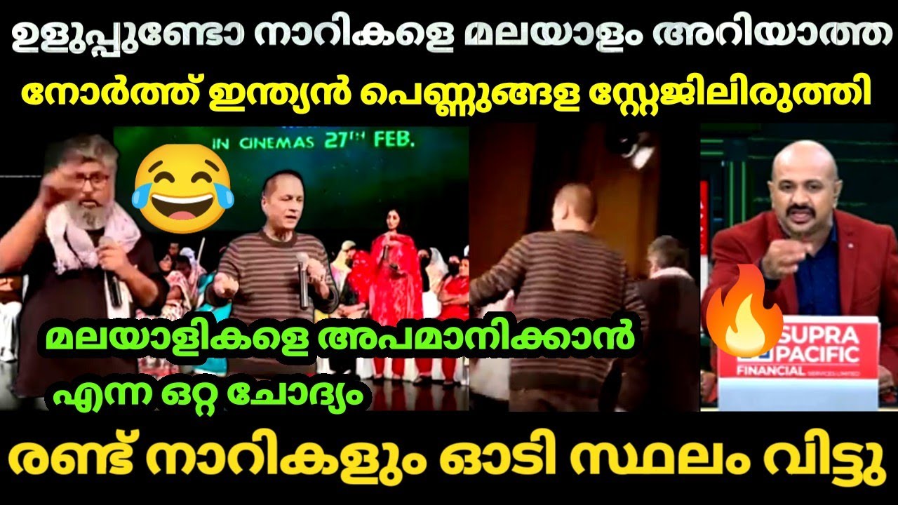 ന്യായീകരിച്ച് മെഴുകി 😂 അവസാനം സ്റ്റേജിൽ നിന്ന് ഓടി 🤣 | Kerala story2 movie Teams | Stage | Bjp Troll
