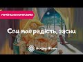 Спи моя радiсть, засни - Українські колискові (Ukrainian lullabies)