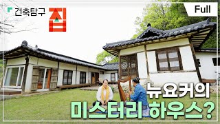 [Full] 건축탐구 집  집 때문에 따로 살아요