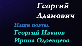 картинка: Георгий Адамович - Наши поэты.Георгий Иванов и Ирина Одоевцева.