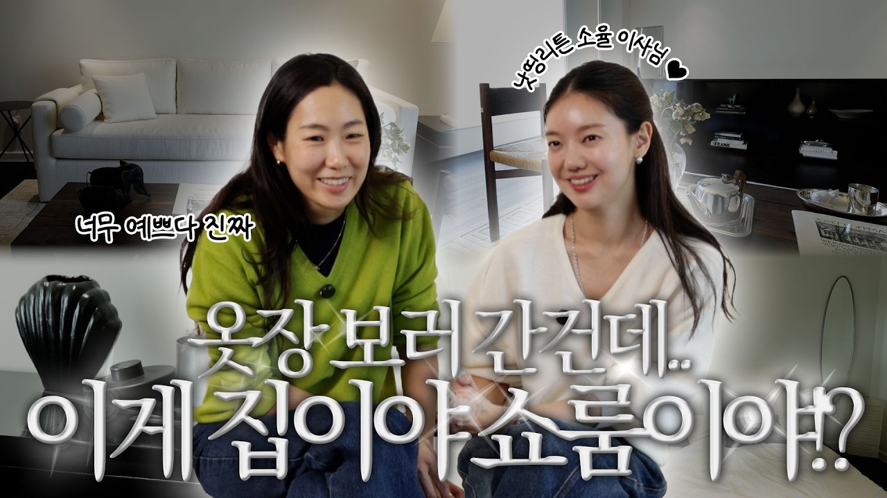 낫띵리튼의 공간을 책임지는 디자이너의 옷장&집 대공개✨여기서 살고싶어요..😂