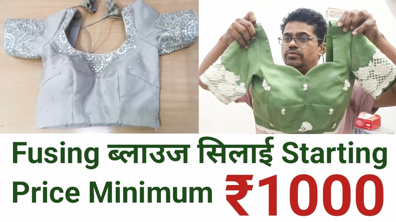 Lycra Fusing (Pasting) Blouse Stitch And Price । #lycrafusing #blousecuttigandstitching
