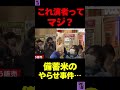 皆さんどう思いますか? #切り抜き #政治 #自民党 #備蓄米 #japan
