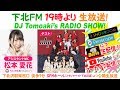 下北FM!2019年10月3日(ShimokitaFM)  DJ Tomoaki&#39;sRADIO SHOW! アシスタントMC:松本愛花(SUPER☆GiRLS)ゲスト:OBP & ハープスター