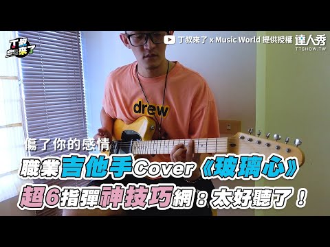 【職業吉他手Cover《玻璃心》超6指彈神技巧網：太好聽了！】｜@ading818