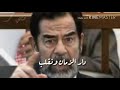 صدام ياصقر العرب دار الزمن وانقلب صدام ياصقر العرب دار الزمن وانقلب