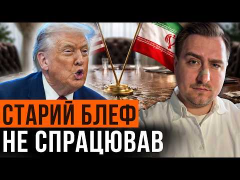 Понти закінчились: США дали задню, Іран зірвав плани Трампа