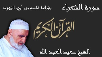 26 - سورة الشعراء - قراءة عاصم بن أبي النجود