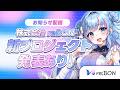 【お知らせ】株式会社reBON 新プロジェクト発表!【re;BON/碧依さくら】