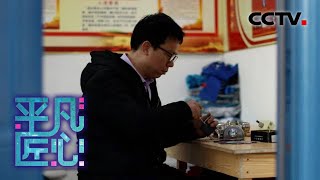 修千家锁  暖万家心 百姓锁匠·宋薛礼 20201212 |《平凡匠心》CCTV中文国际
