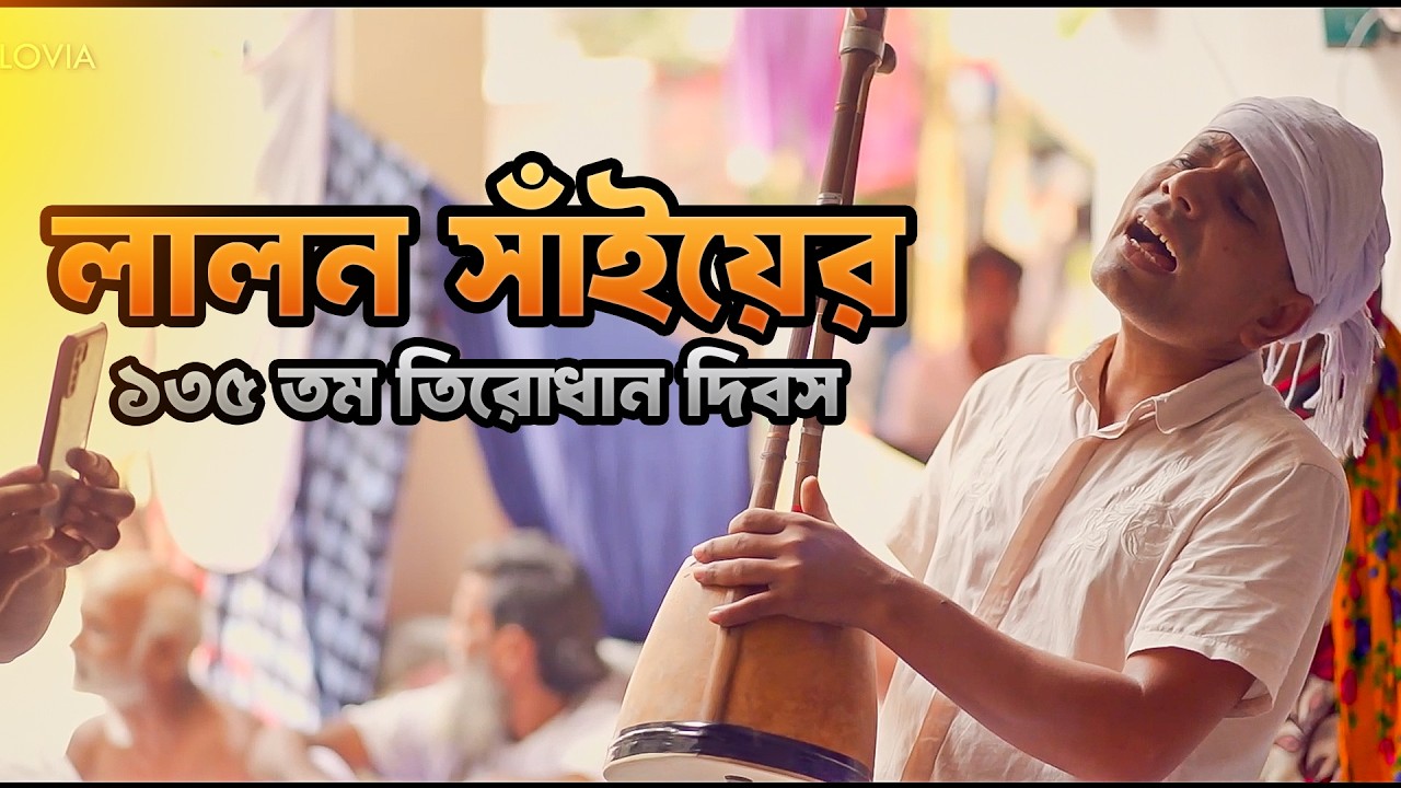 লালন সাঁইয়ের মাজারে ১৩৫ তম তিরোধান দিবসে | এক অন্যরকম অভিজ্ঞতা কুষ্টিয়ার ছেউড়িয়ায়