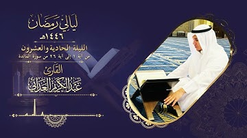 ليالي رمضان | القارئ عبدالكريم العداني | قيام ليلة ( 21 )