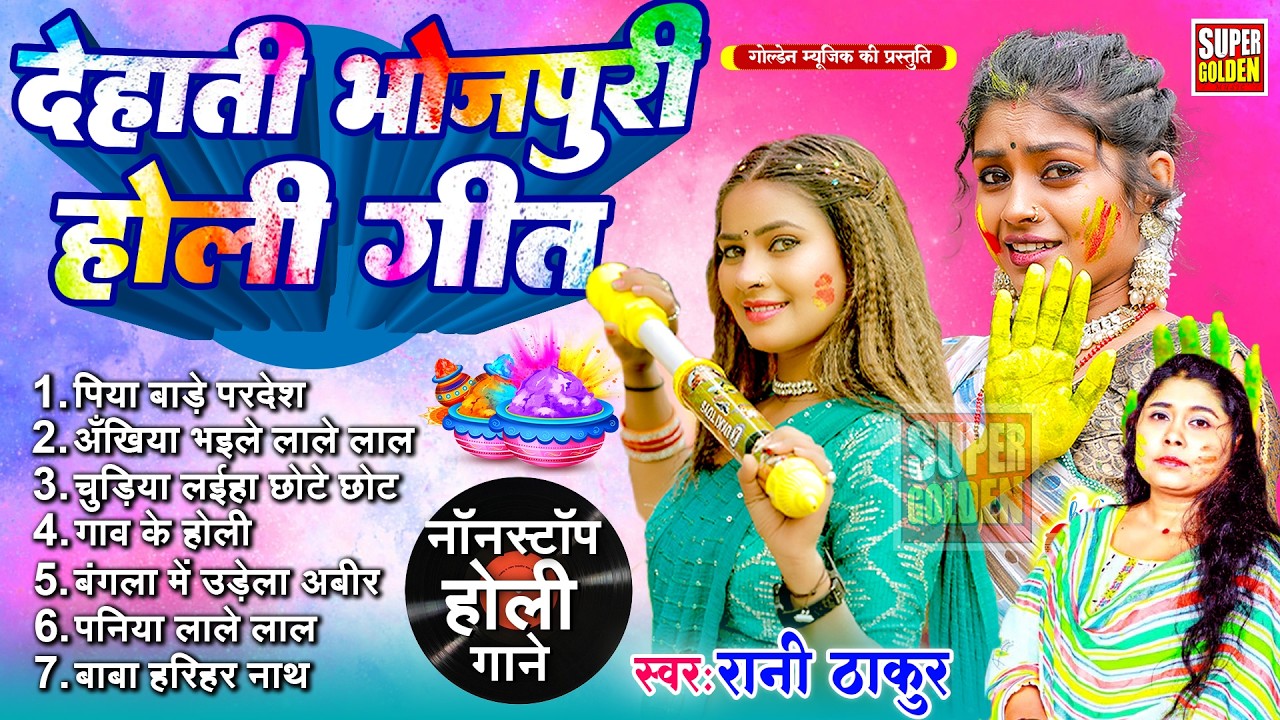 #देहाती भोजपुरी होली गीत रानी ठाकुर | Bhojpuri Paramparik Holi Songs 2026 | Rani Thakur