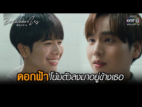 ดอกฟ้าโน้มตัวลงมาอยู่ข้างเธอ | HIGHLIGHT Between Us เชือกป่าน EP.09 | 8 ม.ค. 66 | one31