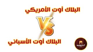 الفرق بين البلاك اوت الاسباني والبلاك اوت الامريكي وطريقة حساب الكمية