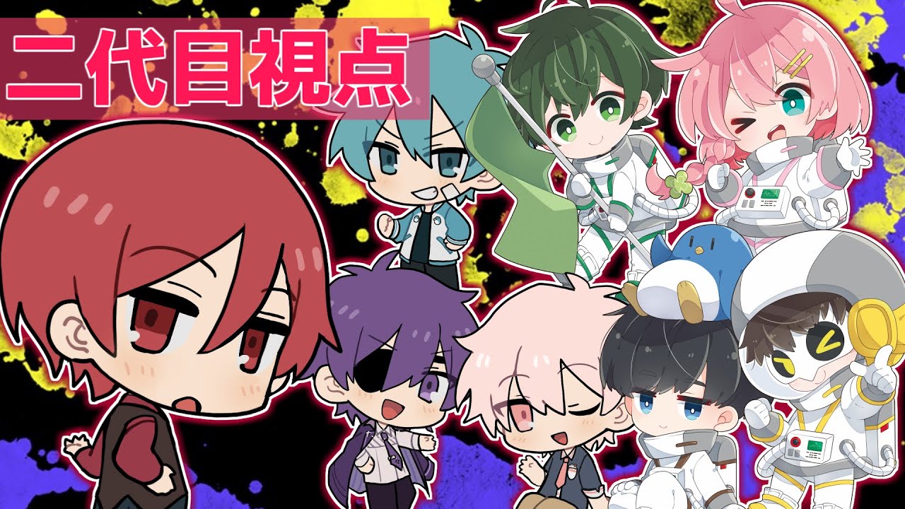 【#とびだしたくなる】 とびユニ×あたなるコラボ!!スプラで対戦!!【二代目視点】