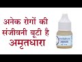 A few drops of amritdhara can end many diseases amrit dhara benefits