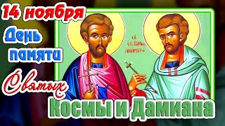 14 ноября - День памяти Святых врачевателей Космы и Дамиана. Православный календарь.