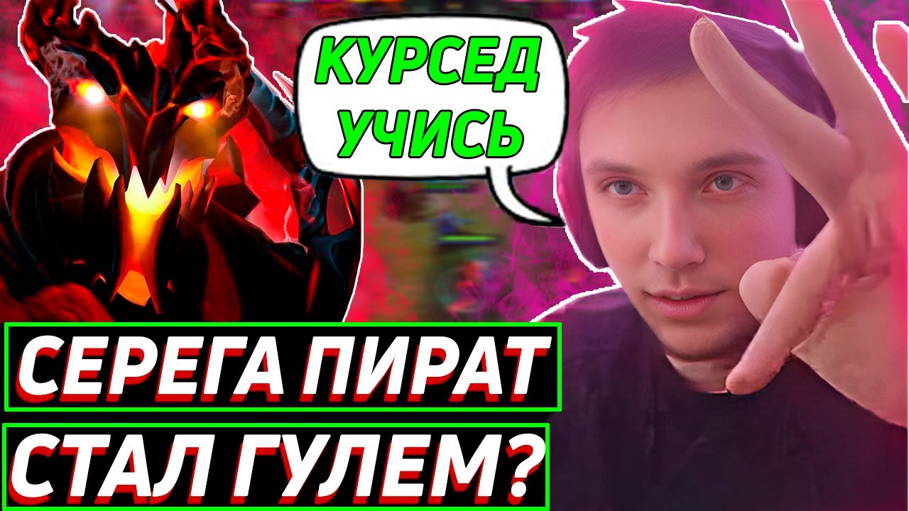 Серега Пират СТАВИТ ПАУЗЫ на СФЕ в дота 2! Лучшее Серега Пират!
