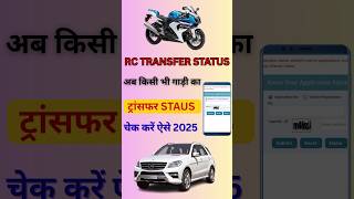 RC transfer status check kare  ! RC ka status kaise check kare!! rc transfer status online #rcstatus