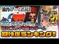 協力プレイ可能なゲームの期待度ランキング(PS4/PS5/Switch/Steam)【2021年7～9月】