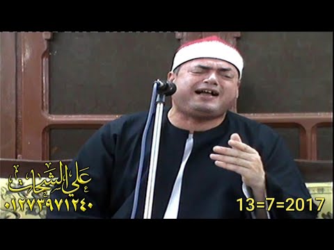 الشيخ محمود على حسن ختام تاريخى 2017 7 13 طحا المرج ديرب نجم شرقيه تسجيلات على الشحات 01273971240 